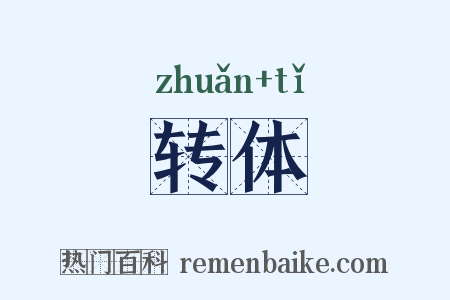 转体是什么意思的图片
